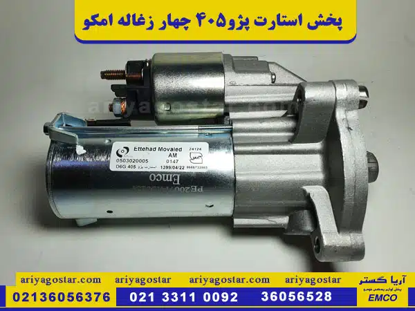 قیمت مجموعه استارت پژو405 چهار زغاله طرح جدید