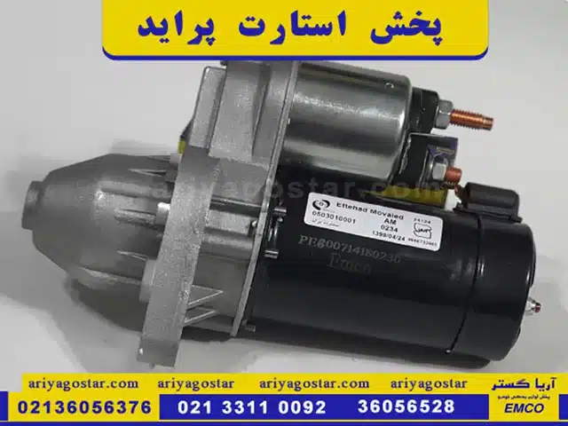 قیمت پخش استارت پراید برند امکو در شرکت آریاگستر