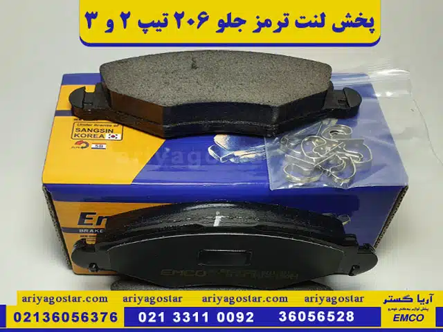 قیمت خرید لنت ترمز جلو پژو 206 تیپ 2 و 3 امکو