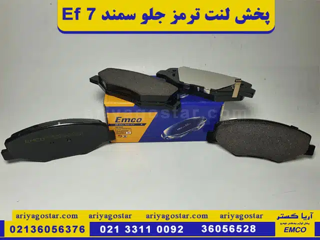 قیمت خرید لنت ترمز جلو سمند ef7 امکو