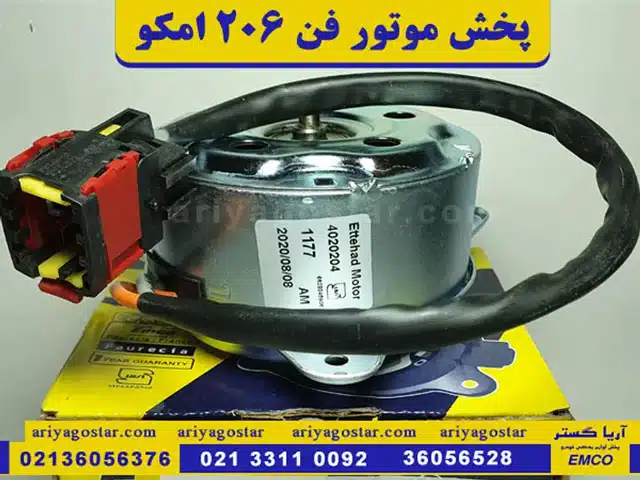 پخش موتور فن 206 امکو شرکت آریاگستر