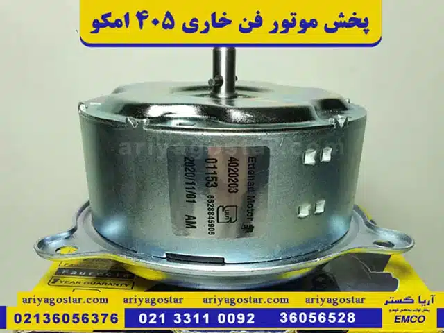 پخش موتور فن خاری 405 امکو در فروشگاه آریاگستر