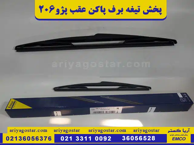 خرید تیغه برف پاک کن عقب 206 برند امکو