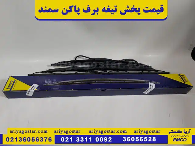 پخش عمده تیغه برف پاک کن سمند مارک امکو