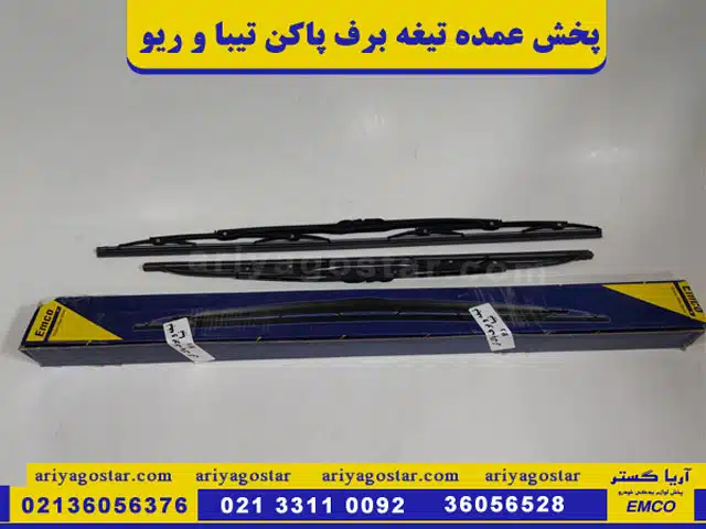قیمت پخش عمده تیغه برف پاکن تیبا امکو در تهران