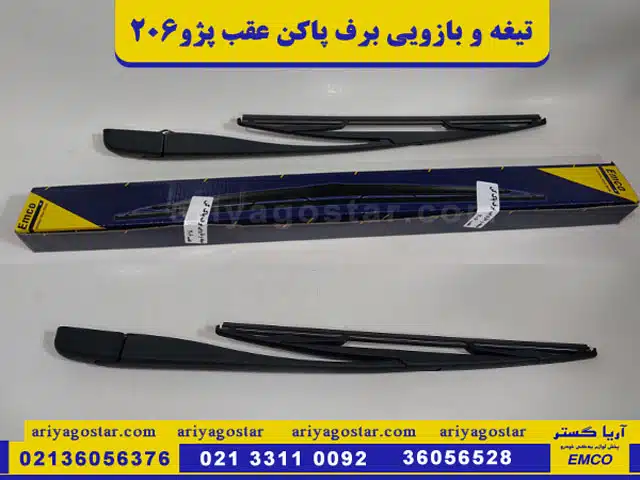 خرید و پخش عمده تیغه برف پاک کن کامل عقب 206 برند امکو 