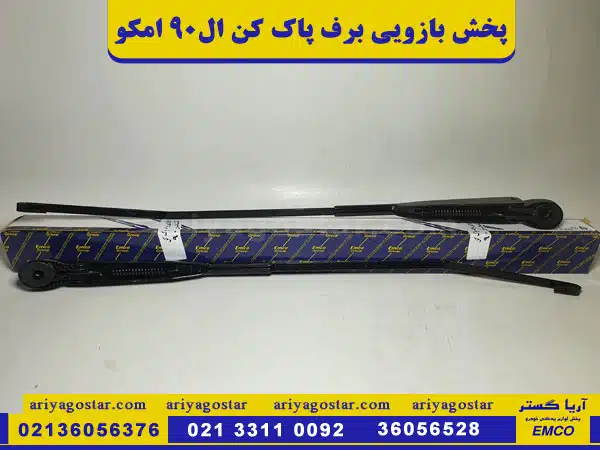 قیمت خرید بازویی برف پاک کن ال۹۰ برند امکو