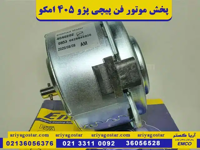 پخش موتور فن پیچی پژو 405 امکو قیمت و کیفیت عالی