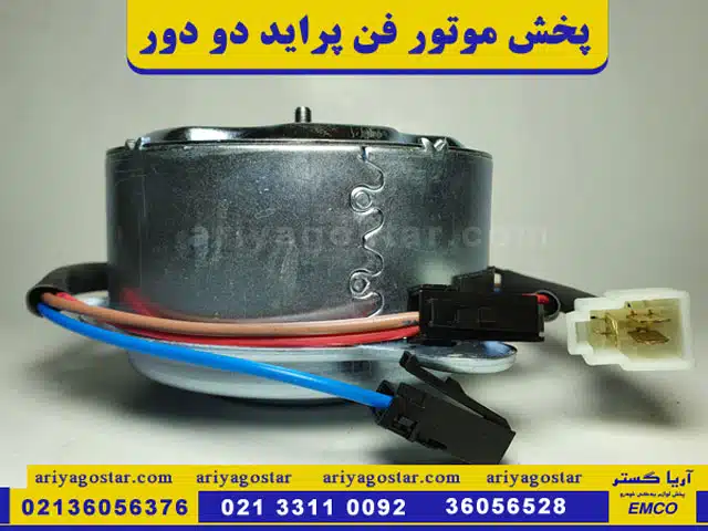 قیمت خرید موتور فن پراید دو دور امکو