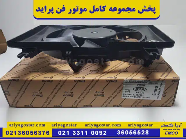 قیمت خرید مجموعه کامل موتور فن پرایدامکو