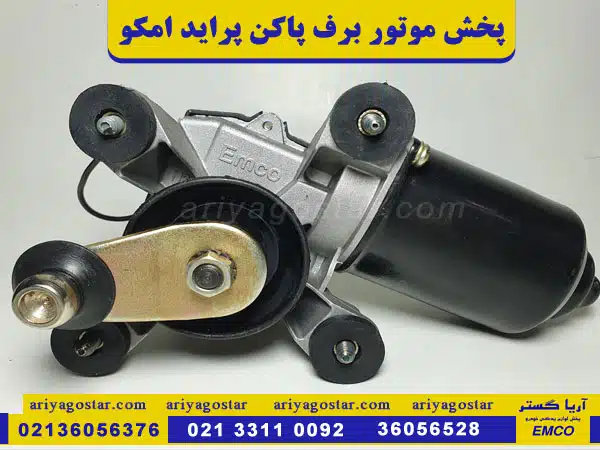 پخش عمده موتور برف پاکن پراید امکو در تهران