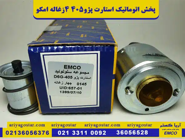 مجموعه اتوماتیک استارت پژو405 جدید 4زغاله امکو