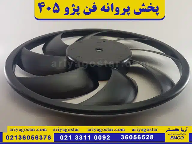 قیمت خرید پروانه فن پژو 405 امکو