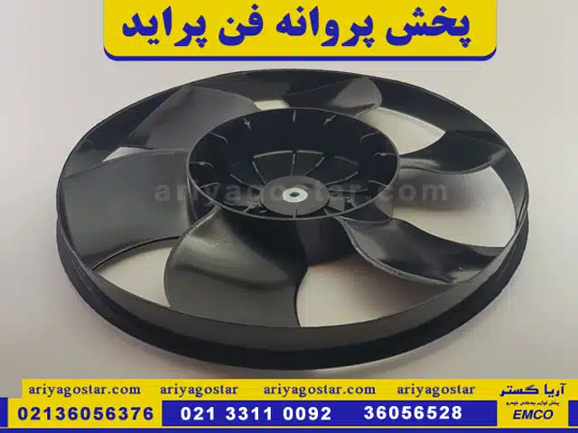 قیمت خرید پروانه فن پراید امکو
