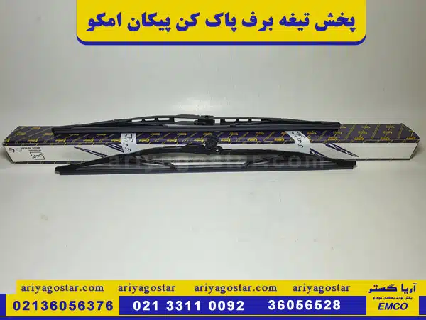 پخش عمده تیغه برف پاک کن پیکان امکو 