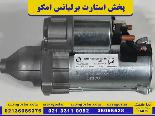 قیمت استارت برلیانس امکو پخش عمده