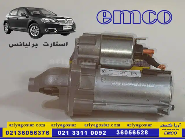 قیمت استارت برلیانس emco فروشگاه آریاگستر