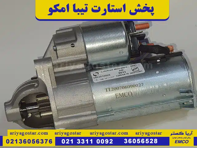 پخش استارت تیبا برند امکو