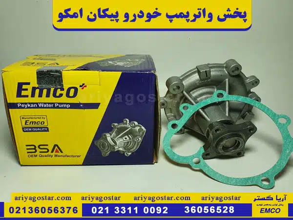 قیمت پخش واترپمپ خودرو پیکان امکو