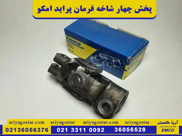 پخش چهار شاخه فرمان پراید امکو
