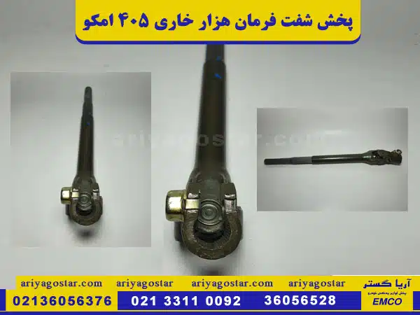 قیمت پخش شفت فرمان هزار خاری پژو 405