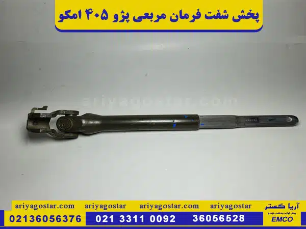 قیمت خرید شفت فرمان مربعی پژو 405 امکو