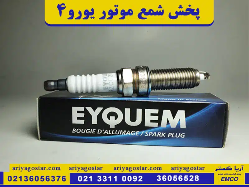 پخش شمع موتور یورو 4