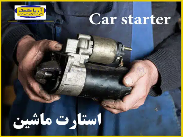 استارت ماشین 