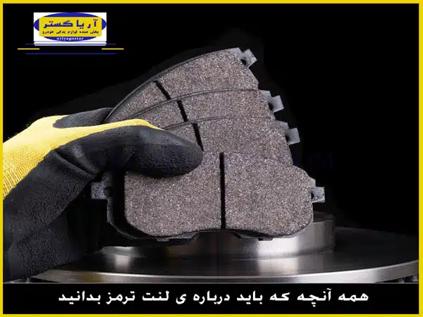 همه آنچه که باید درباره ی لنت ترمز بدانید