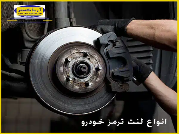 انواع لنت ترمز خودرو