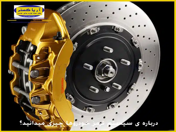 انواع سیستم ترمز خودروها