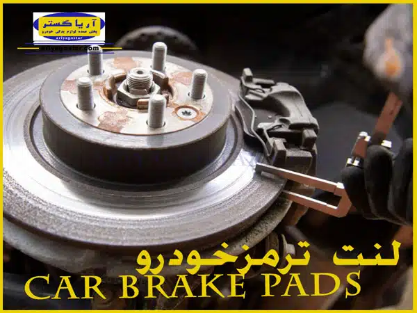 چه کارهایی باید انجام دهیم تا عمر لنت ترمز خودرویمان را افزایش دهیم؟