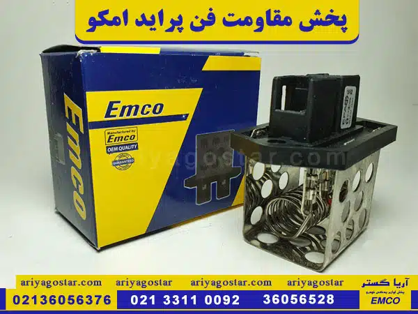 پخش مقاومت فن پراید برند امکو
