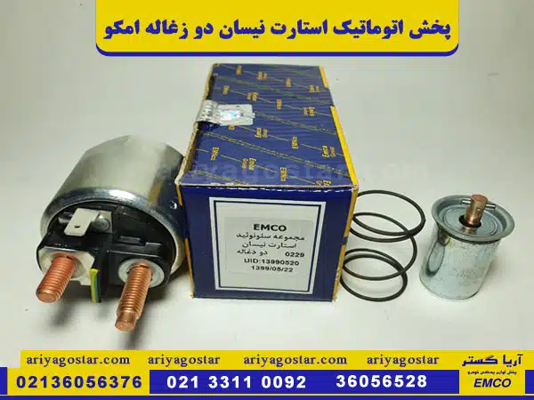 پخش اتوماتیک استارت نیسان دو زغاله امکو