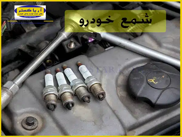 نحوه عملکرد شمع خودرو به چه صورت است؟