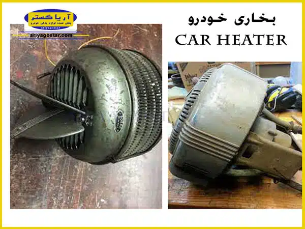 6مورد از مهمترین دلایل کار نکردن بخاری خودرو و خرابی آن