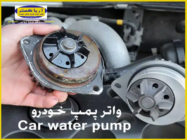 درباره ی واترپمپ و نقش آن در خودرو چه میدانید؟