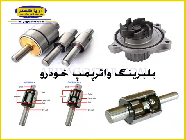 واترپمپ از چه اجزایی تشکیل شده است؟