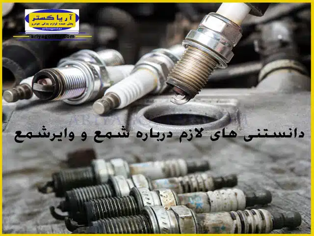 چه زمانی را باید به تعویض شمع خودرو اختصاص داد؟