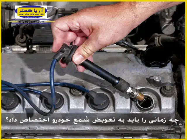 در چه زمانی و به چه علتی باید وایرشمعها را تعویض نمود؟
