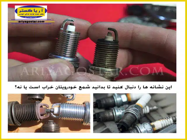 این نشانه ها را دنبال کنید تا بدانید شمع خودرویتان خراب است یا نه؟