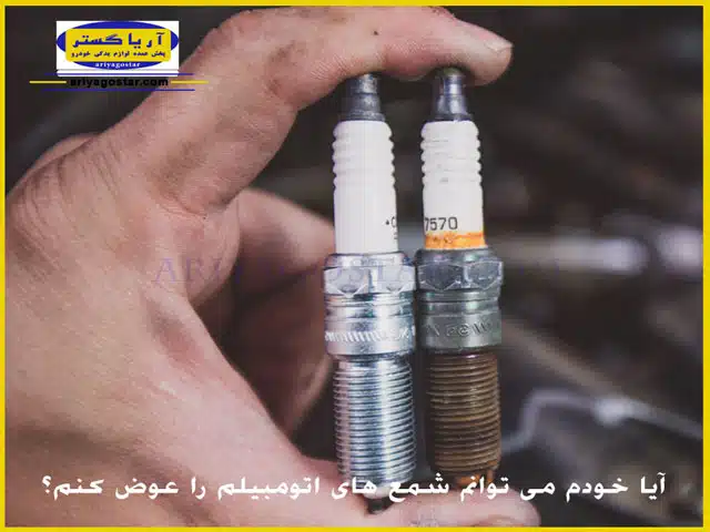 آیا خودم می توانم شمع های اتومبیلم را عوض کنم؟