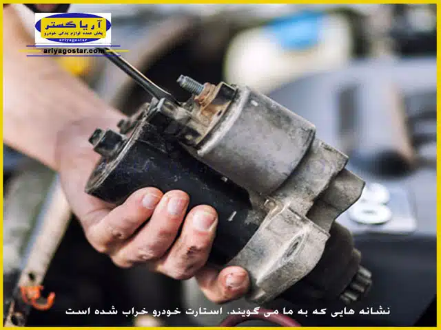 علائم خرابی استارت خودرو
