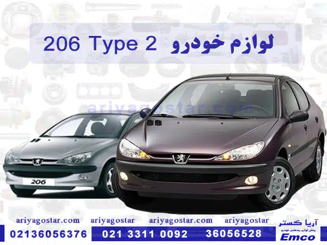 لوازم یدکی خودرو پژو 206 تیپ 2