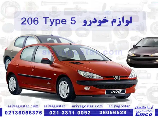 لوازم یدکی خودرو پژو 206 تیپ 5