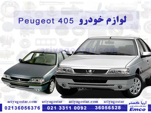 لوازم یدکی خودرو پژو 405