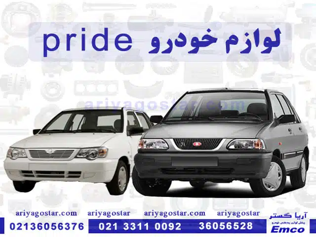 لوازم یدکی خودرو پراید به طور کلی