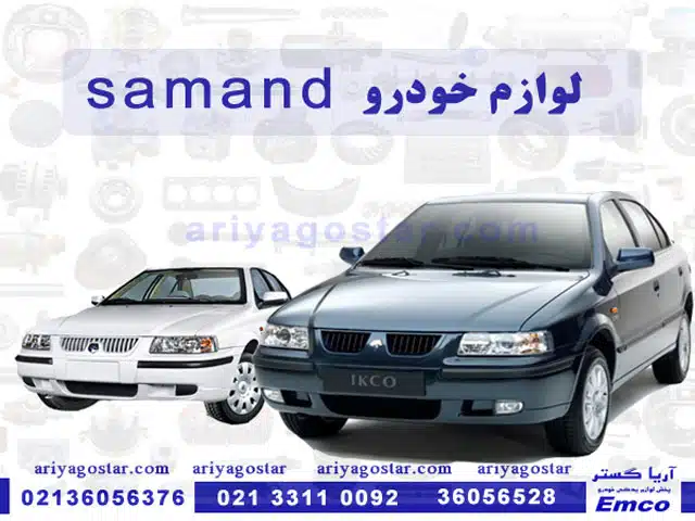 لوازم یدکی خودرو سمند