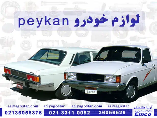 لوازم یدکی خودرو پیکان در آریا گستر emco