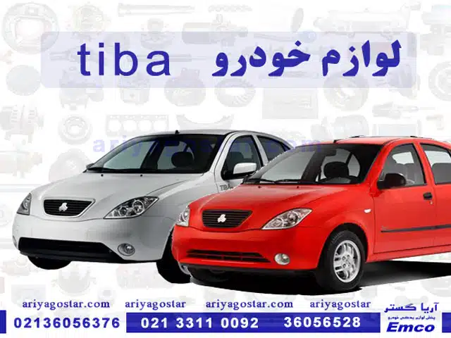 لوازم یدکی خودرو تیبا در آریاگستر emco